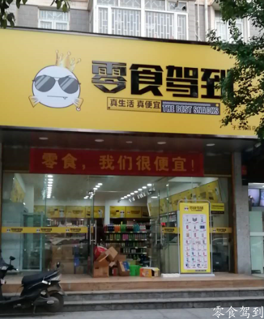 零食店(diàn)加盟秘籍，可(kě)以讓零食店(diàn)有更多(duō)收入的(de)功法